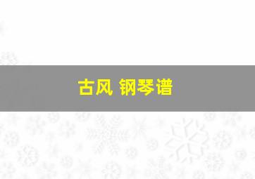 古风 钢琴谱